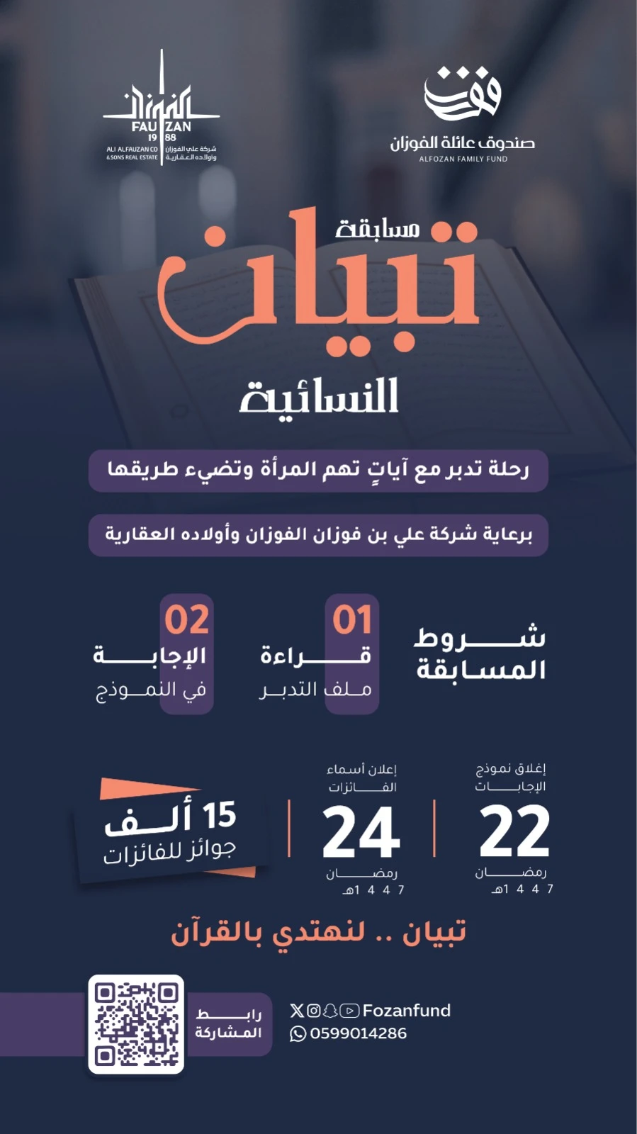 مسابقة تبيان النسائية